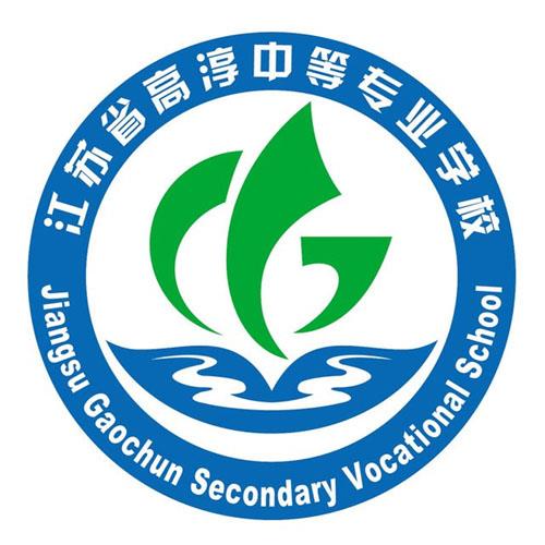 江蘇省高淳中等專(zhuān)業(yè)學(xué)校