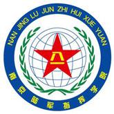 南京陸軍指揮學(xué)院